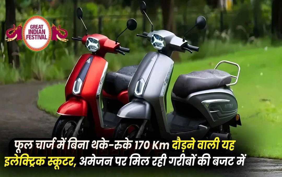 Electric Scooter: अमेज़न दिवाली सेल; खरीदें बेहतरीन इलेक्ट्रिक स्कूटर शानदार डिस्काउंट पर