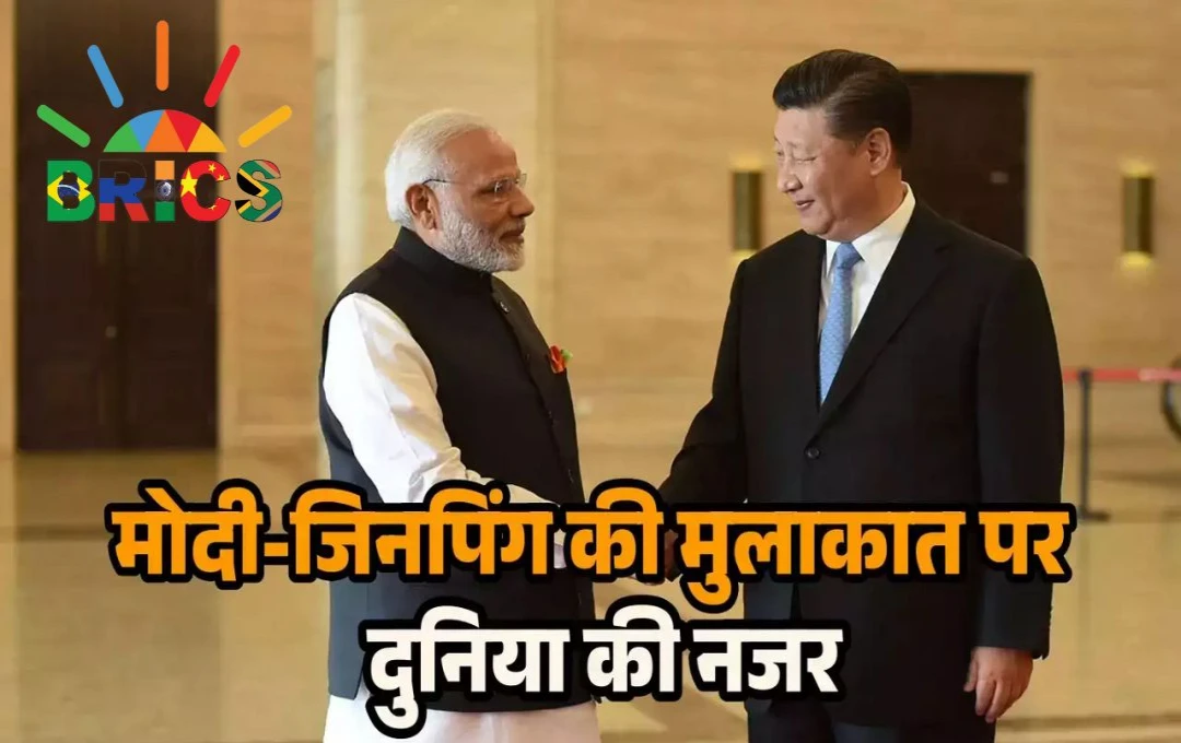 BRICS Summit: प्रधानमंत्री मोदी और चीन के राष्ट्रपति शी जिनपिंग के बीच आज होगी मुलाकात, इस मीटिंग पर है दुनिया की खास नजर