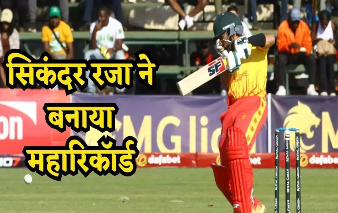 Zimbabwe vs Rwanda T20 Match: जिम्बाब्वे के खिलाडी सिकंदर रजा ने रचा इतिहास, T20I में पहली बार हुआ ऐसा कारनामा, रवांडा को 149 रनों से दी शिकस्त