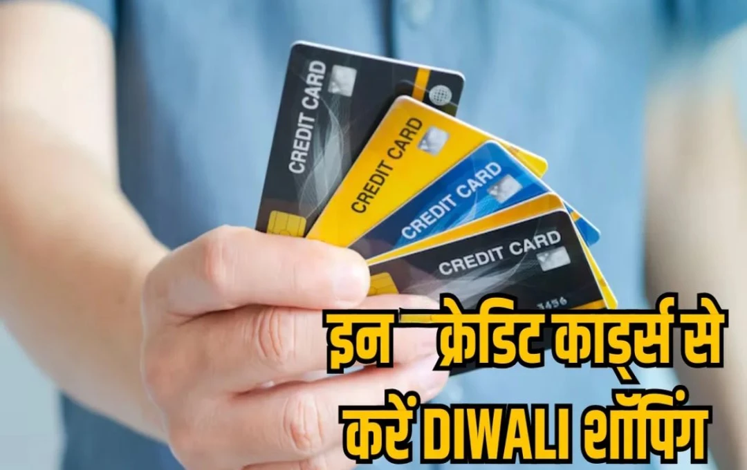 Credit Card: दिवाली की खरीदारी के लिए बेहतरीन क्रेडिट कार्ड, बचत और विशेष ऑफर्स का उठाएं लाभ 