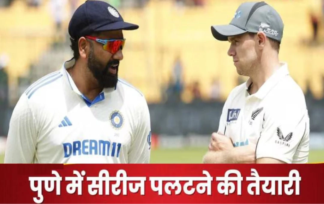 IND vs NZ 2nd Test: पुणे में भारत के लिए करो या मरो का मुकाबला, सीरीज बचाने के लिए रोहित शर्मा की होगी अग्निपरीक्षा, जानें पिच रिपोर्ट 