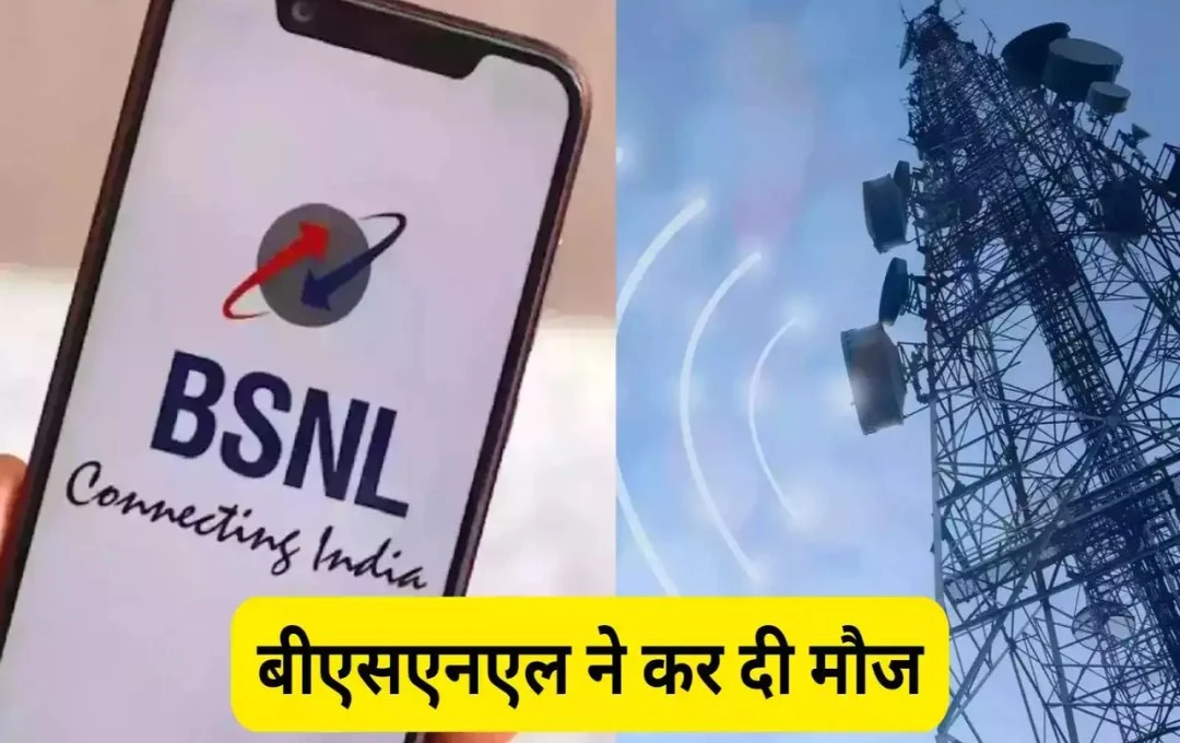 BSNL यूजर्स को बड़ी राहत: सर्विस चार्ज में नहीं होगी वृद्धि, एमडी की नई घोषणा, जानें पूरी जानकारी 