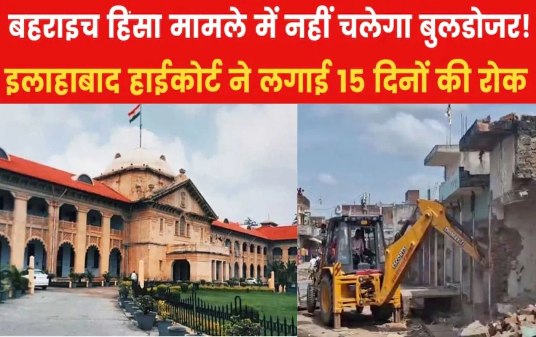 Bulldozer Action in UP: बहराइच मामले में आज इलाहाबाद HC में हुई सुनवाई, जज के समक्ष दोनों पक्षों ने रखी अपनी बात, 4 नवंबर तक बुल्डोजर एक्शन पर रोक