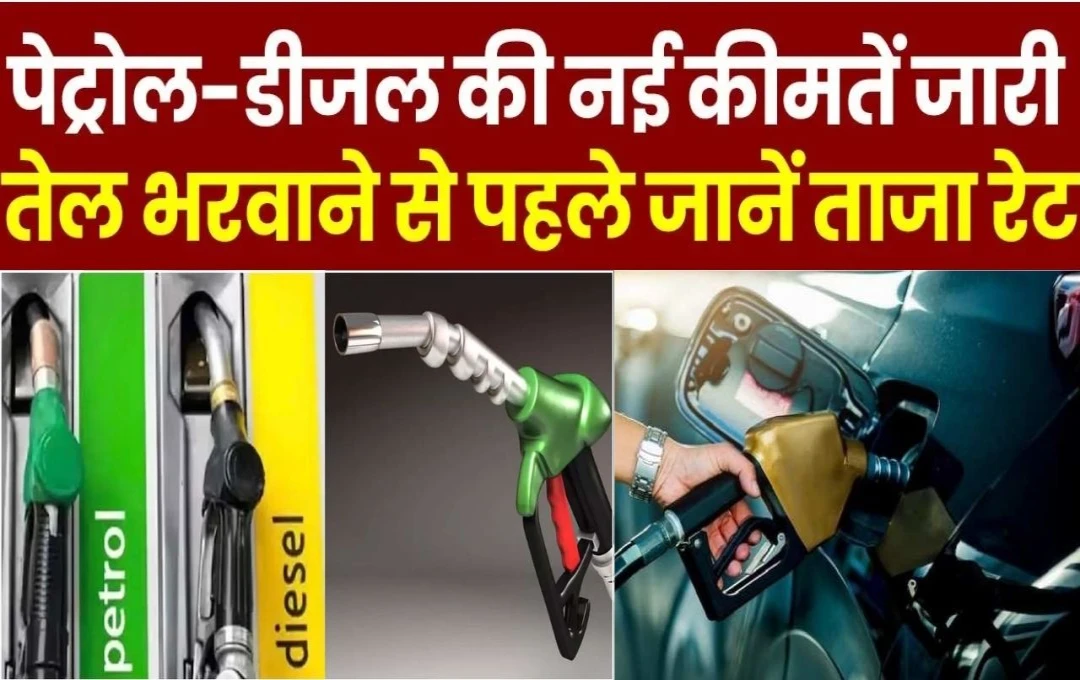 Petrol-Diesel Price: पेट्रोल-डीजल की कीमतों में बदलाव, गुरुवार का ताजा अपडेट, टंकी भरवाने से पहले करें चेक