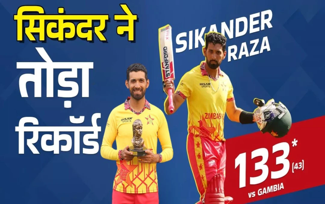 Cricket News: T20 क्रिकेट में सबसे तेज शतक जमाने वाले बल्लेबाजों में शामिल हुए सिकंदर रजा, तूफान में उड़े कई बड़े रिकॉर्ड, पढ़ें पूरी जानकारी 