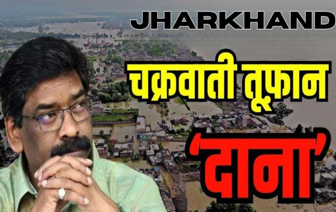 Jharkhand Dana Cyclone: झारखंड में 'दाना' तूफान की दस्तक, आज शाम को 50 किमी प्रति घंटे की रफ्तार से चलेगी आंधी, बारिश का अलर्ट