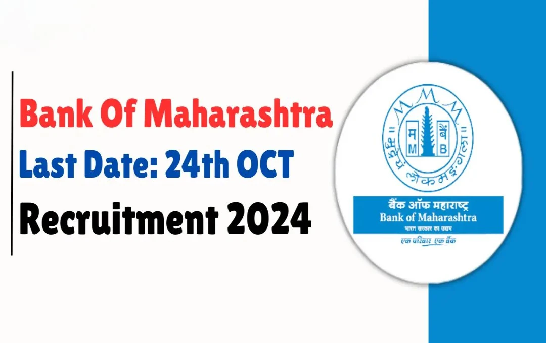 Bank of Maharashtra Recruitment 2024: आज है अप्रेंटिस पदों के लिए आवेदन की अंतिम तिथि, जल्द करें रजिस्ट्रेशन