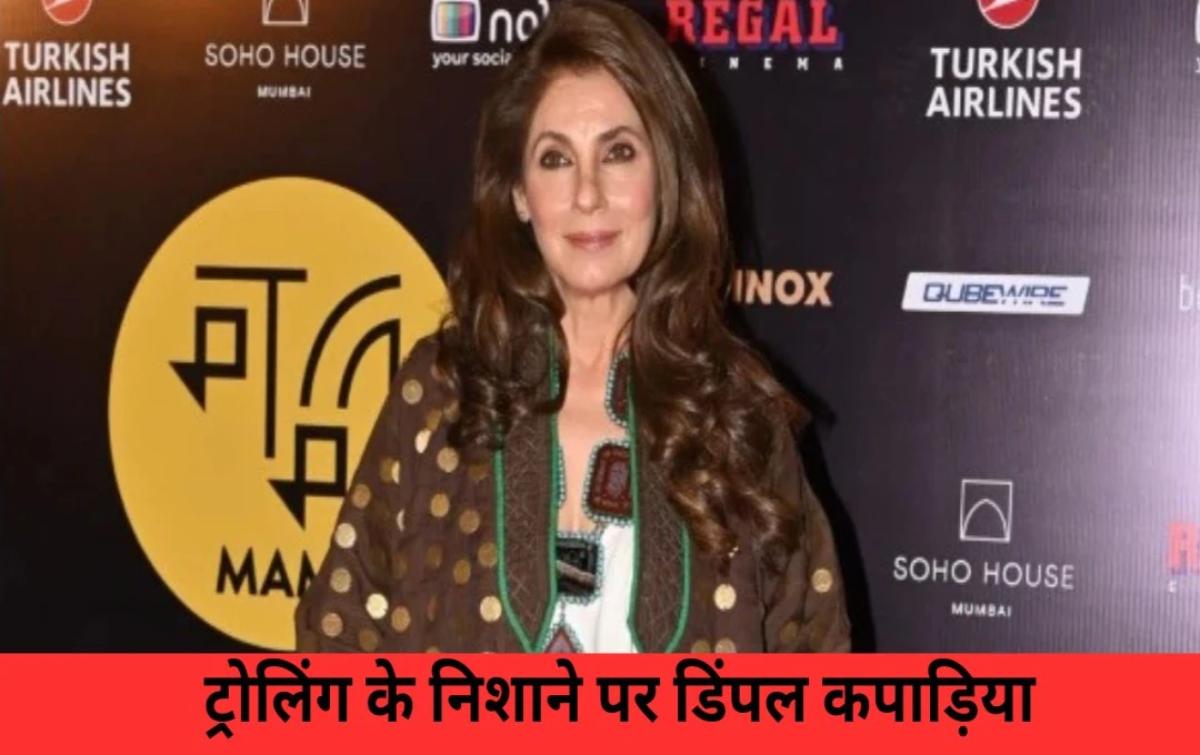 Dimple Kapadia का पैपराजी के सामने तंज, यूजर्स बोले- 'जया बच्चन की याद दिलाने लगी हैं'