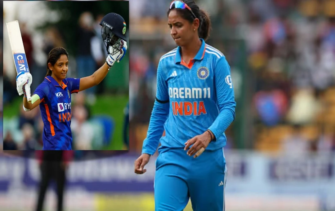 Women's Cricket: पहले मैच से बाहर हुईं हरमनप्रीत, टीम इंडिया को मिला नया कप्तान, देखें टीम स्क्वाड