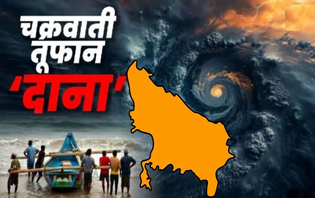 Cyclone Dana: साइक्लोन 'दाना' का यूपी पर कहर, IMD का ताजा अलर्ट, जानें यूपी के किन जिलों पर हो सकता है असर 