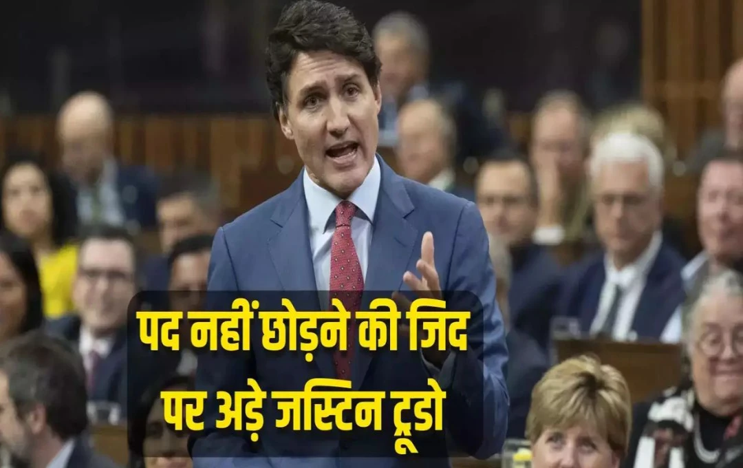 Canada Politics: सांसदों का अल्टीमेटम रहा बेअसर, जस्टिन ट्रूडो ने कहा- 'नहीं छोडूंगा पीएम की कुर्सी', कनाडा सरकार अप्रवासियों की संख्या में कर रही कटौती