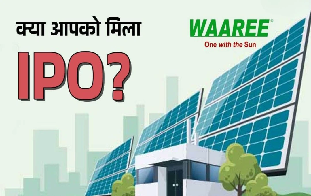 Waree Energies IPO: आज होंगे शेयर अलॉट, जानें स्टेटस चेक करने के आसान तरीके