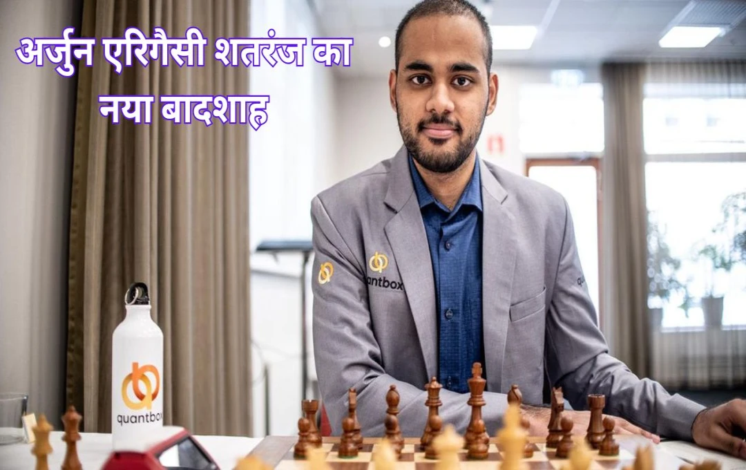 Chess: अर्जुन एरिगैसी शतरंज का नया बादशाह, महान विश्वनाथन आनंद के बाद रिकॉड रचने वाले दूसरे भारतीय, देखने अर्जुन का नया रिकॉर्ड 