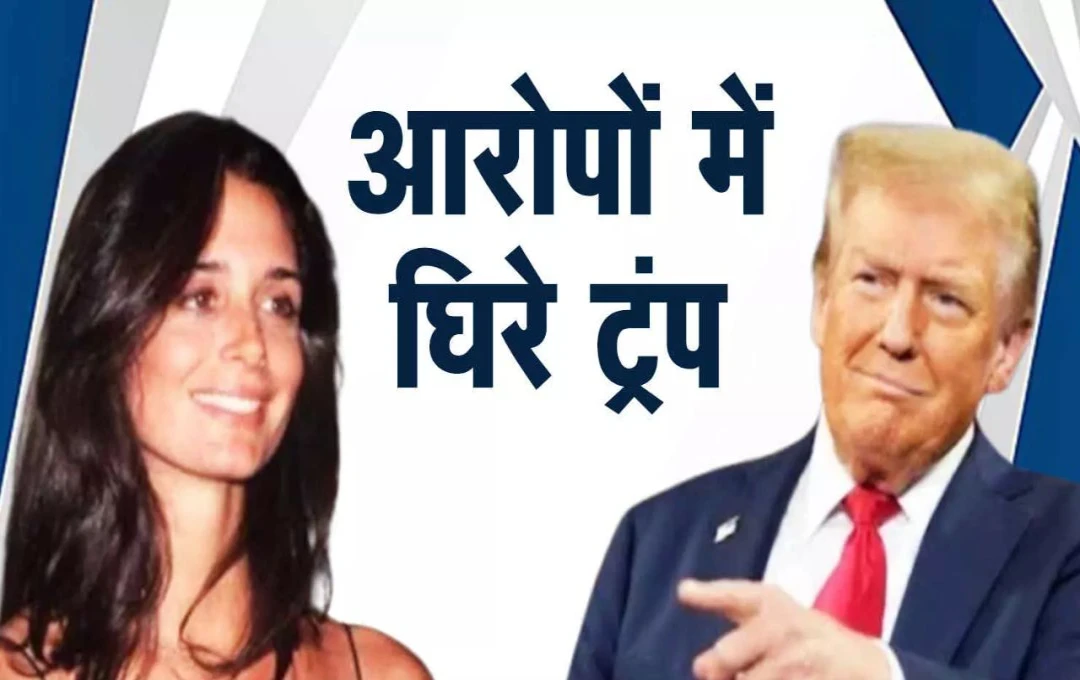 Stacey Williams: अमेरिका में चुनाव से पहले ट्रंप पर पूर्व मॉडल ने लगाए छेड़छाड़ के आरोप, कहा- 'ट्रंप ने मुझे हाथ, कमर सहित हर जगह टच किया