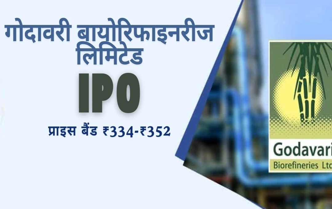 गोदावरी बायोरिफाइनरीज का IPO: दो दिन में 0.56 गुना भरा, रिटेल कैटेगरी में 1.00 गुना की भारी सब्सक्रिप्शन, आज है बोली लगाने का आखिरी दिन