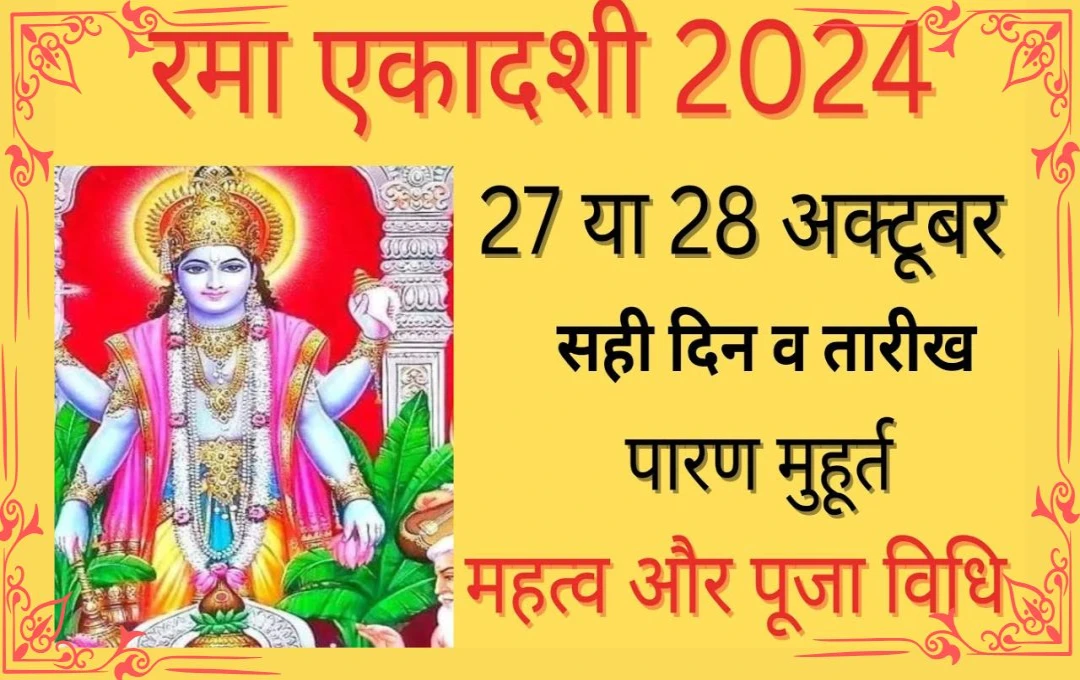 Rama Ekadashi 2024: कब मनाई जाएगी, जानें सही तिथि और शुभ मुहूर्त