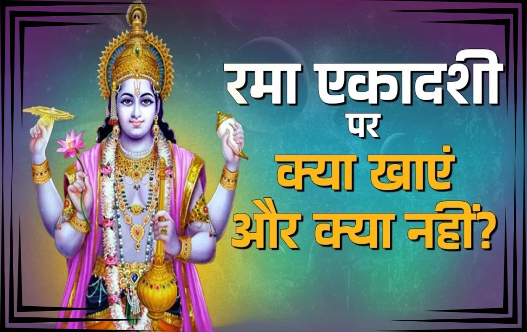 Rama Ekadashi 2024: व्रत के दौरान किन चीजों का सेवन करें और किन से बचें