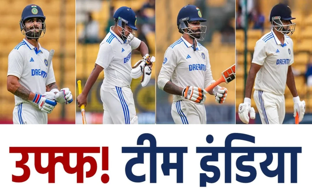 IND vs NZ Test: 'ईंट का जवाब पत्थर से', सैंटनर ने सात विकेट लेकर भारतीय टीम को किया ढेर, पहली पारी में न्यूजीलैंड को मिली 103 रनों की बढ़त 