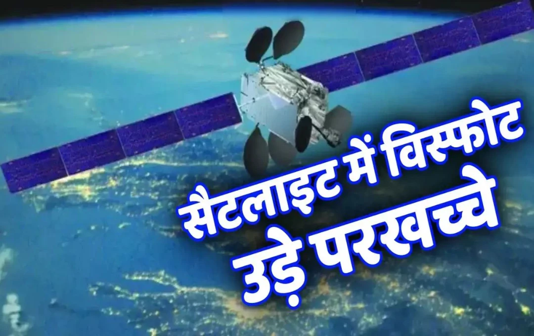 Satelite Intelsat 33e Explodes: Intelsat 33e सैटेलाइट में विस्फोट; अंतरिक्ष में बिखर गए  टुकड़े, अन्य उपग्रहों के लिए भी बना बड़ा खतरा