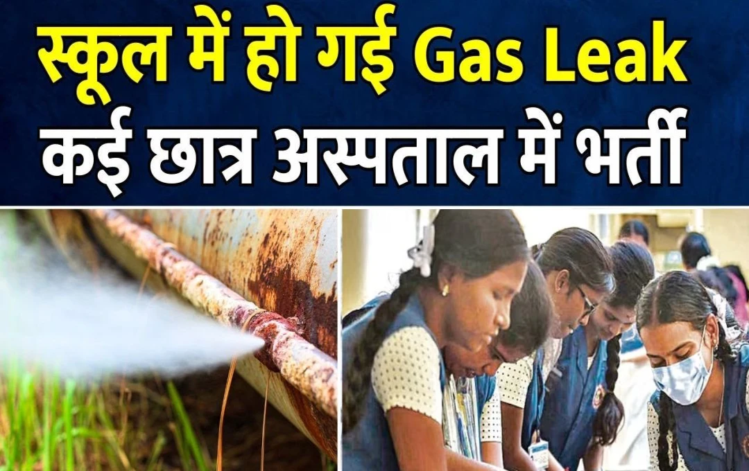 Gas Leak in Chennai: चेन्नई के स्कूल में गैस लीक होने से 30 छात्र बीमार; छात्रों के बीच मचा हड़कंप, पुलिस और एम्बुलेंस को दी घटना की सूचना 