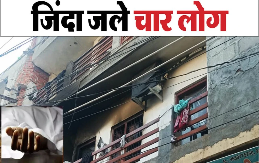 Fire News: गुरुग्राम में एक मकान में लगी भयंकर आग, एक ही परिवार के चार लोग जले जिंदा; गारमेंट कंपनी में करते थे काम