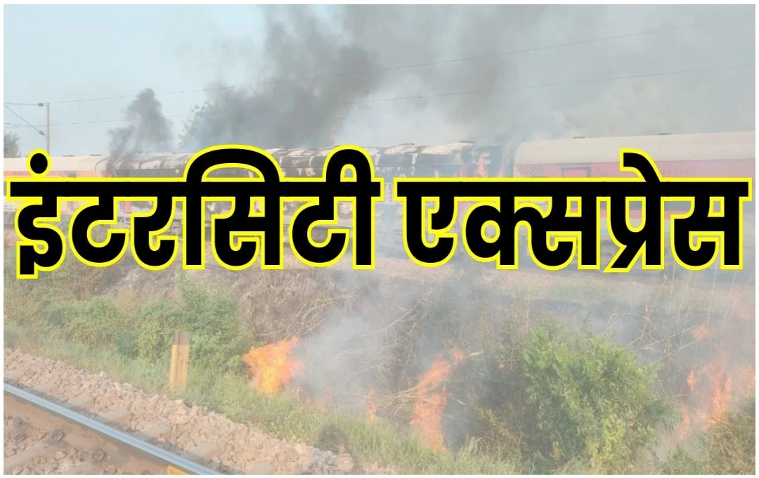 Burning Train: इंटरसिटी एक्सप्रेस के एसी कोच में आग, यात्रियों में अफरा-तफरी, जानें पूरी स्थिति