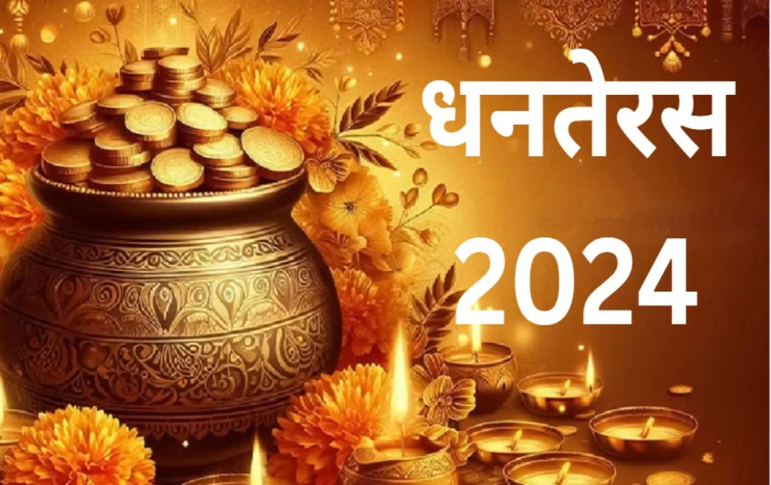 Dhanteras 2024: सोना या चांदी नहीं खरीद सकते? खरीदें ये 7 शुभ वस्तुएं और पाएं मां लक्ष्मी का आशीर्वाद