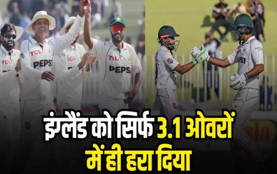 PAK vs ENG 2nd Test: पाकिस्तान ने टेस्ट सीरीज में की शानदार वापसी, इंग्लैंड को तीसरे टेस्ट में 9 विकेट से हराकर रचा इतिहास, सीरीज की अपने नाम 