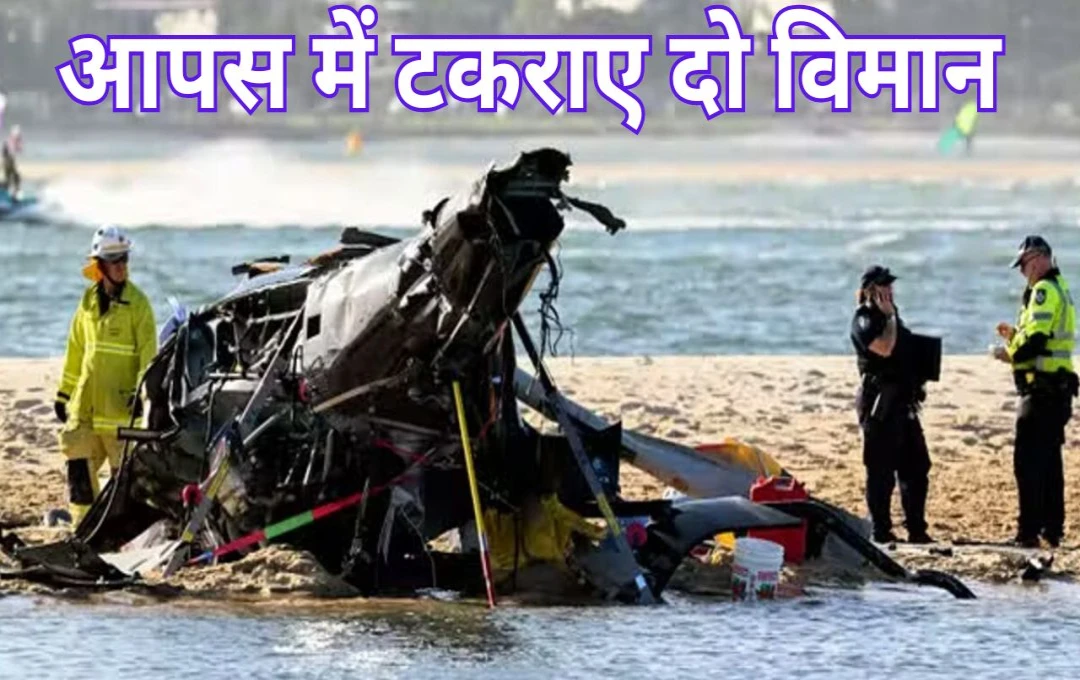 Two Planes Collided: ऑस्ट्रेलिया में हुई भीषण घटना; हवा में आमने-सामने से आपस में टकराये दो विमान, पायलट सहित 3 लोगों की दर्दनाक मौत