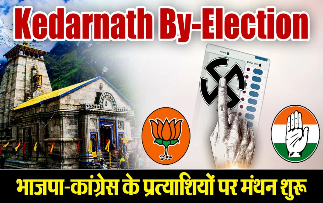 Kedarnath By-Election: कांग्रेस को भाजपा के असंतोष से मिली मनोवैज्ञानिक बढ़त, असंतुष्टों पर कर सकती है दांव, जानें पूरी जानकारी 