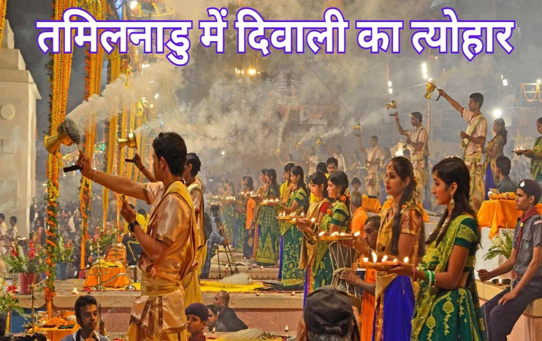 Diwali 2024: तमिलनाडु में खास तरीके से मनाया जाता है दिवाली का त्योहार, यहां तिथि और परंपरा दोनों ही हैं सबसे अलग