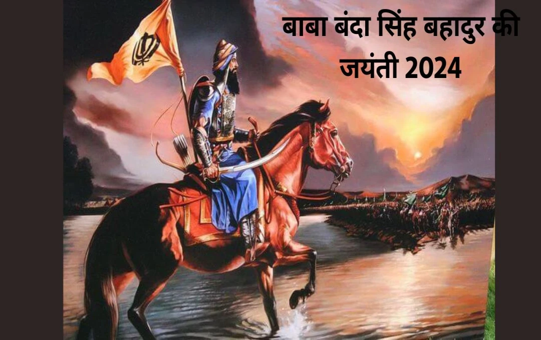 Birth Anniversary of Baba Banda Singh Bahadur: बाबा बंदा सिंह बहादुर के सिख धर्म के अद्वितीय योद्धा को सलाम करते है 