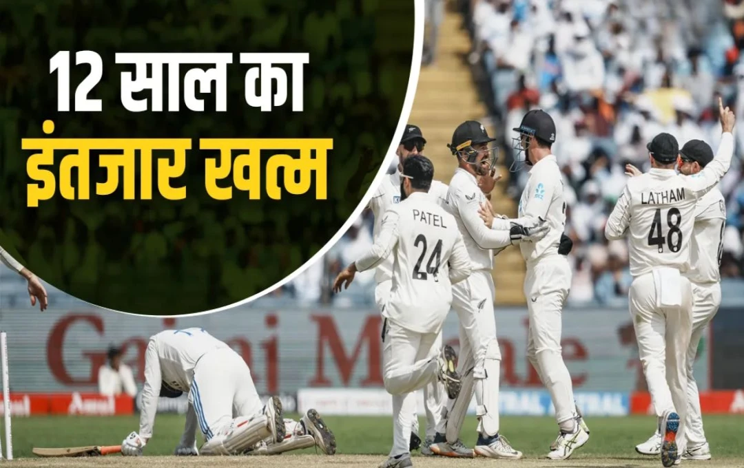 IND vs NZ Test Match: न्यूजीलैंड ने रोका टीम इंडिया का विजयी रथ, 12 साल के बाद घर में हारी सीरीज, रोहित की सेना ने किया शर्मसार