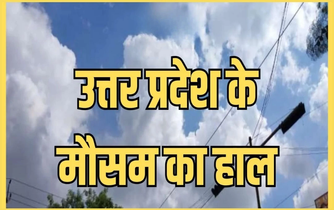 UP Weather Update: यूपी में मौसम का उतार-चढ़ाव, गर्म दिन और ठंडी रातें, जानें IMD की नई रिपोर्ट 