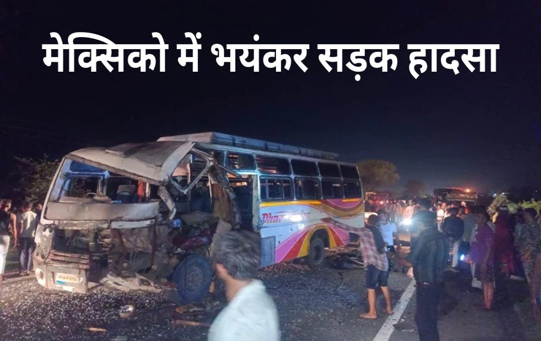 Mexico Road Accident: मेक्सिको में भयंकर सड़क हादसा, ट्रैक्टर ट्रॉली और बस के बीच हुई जोरदार टक्कर, 19 लोगों की मौत