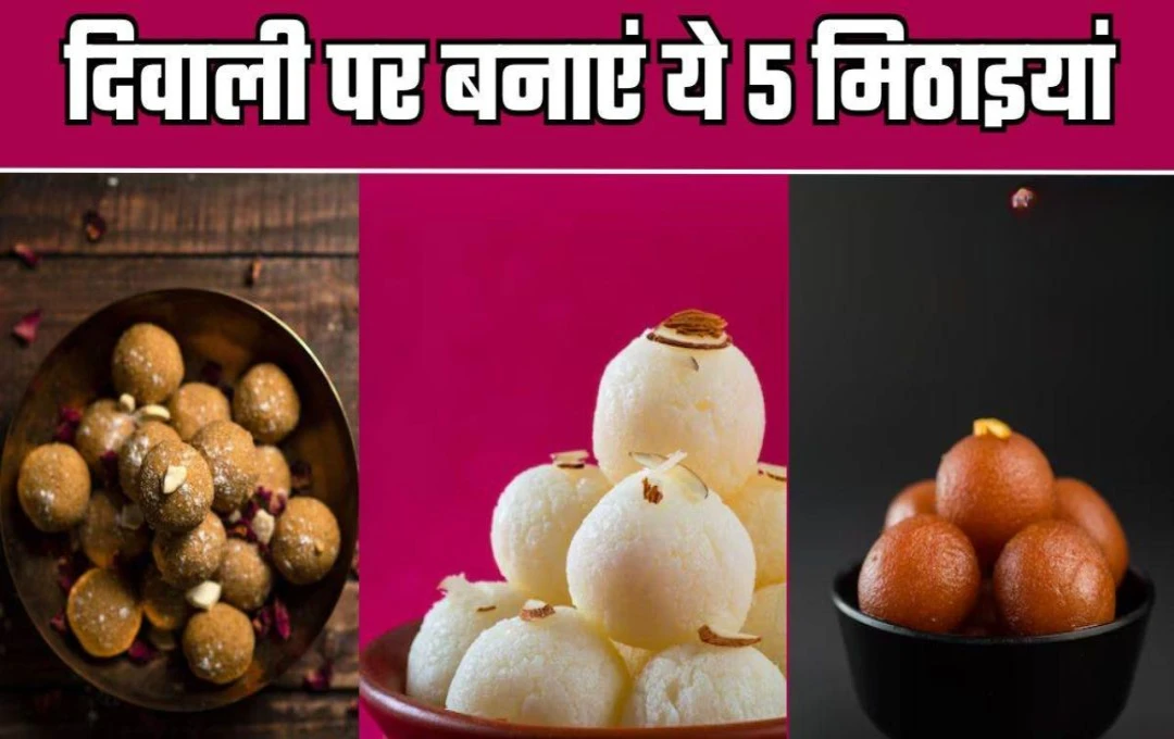 Diwali 2024 Recipes: दीपावली पर बनाएं ये पांच पारंपरिक मिठाइयाँ, जो सभी को कर देंगी खुश 