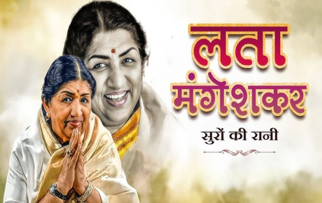 Lata mangeshkar: लता मंगेशकर भारतीय संगीत की धुनों की रानी