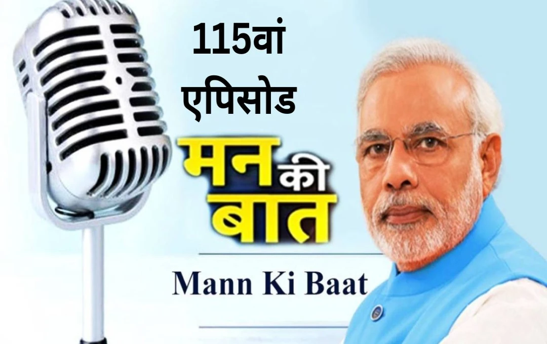 Mann Ki Bat: मन की बात के 115वें एपिसोड में पीएम मोदी ने डिजिटल अरेस्ट और आत्मनिर्भर भारत का किया जिक्र, साथ ही जनता से की ये खास अपील