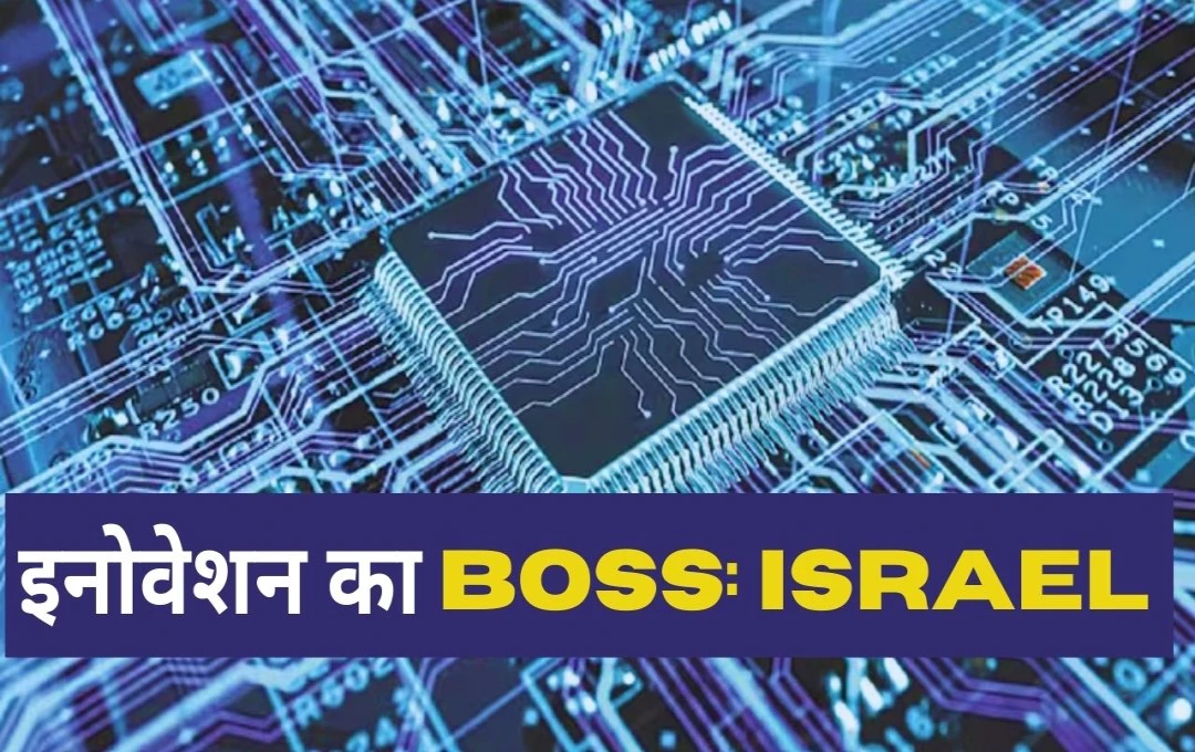 Israel: दुनिया में इजरायल की तकनीक का जलवा! बना रिसर्च और डेवलपमेंट में सबसे ज्यादा खर्च करने वाला देश, जानें खासियत 