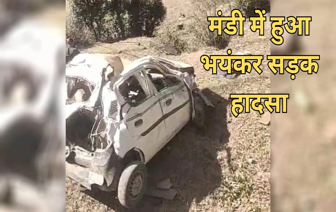 Road Accident: मंडी में हुआ भयंकर सड़क हादसा, खाई में कार गिरने से 5 लोगों की दर्दनाक मौत; इलाके में फैली शोक की लहर