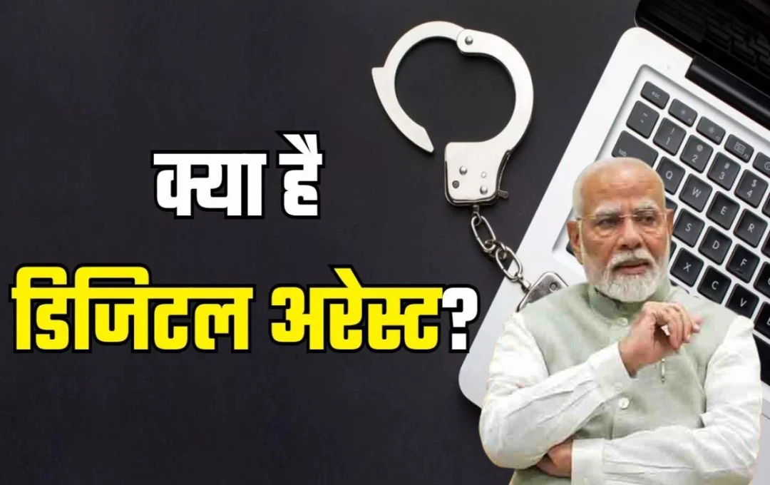 Digital Arrest: मन की बात में पीएम मोदी ने डिजिटल अरेस्ट पर जताई चिंता, बताए बचाव के उपाय, जानिए क्या हैं Digital Arrest?