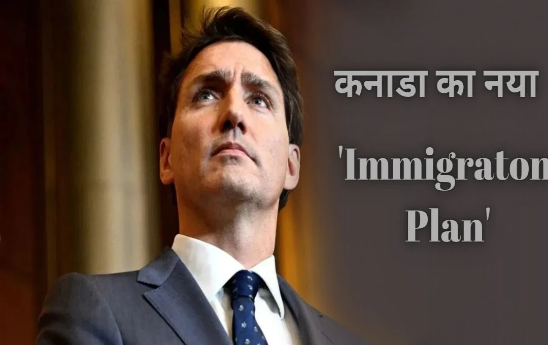 Canada: कनाडा का नया 'Immigration Plan', ट्रूडो के कदम से वहां मौजूद भारतीयों पर पड़ेगा असर, जानें कैसे होगा प्रभावित