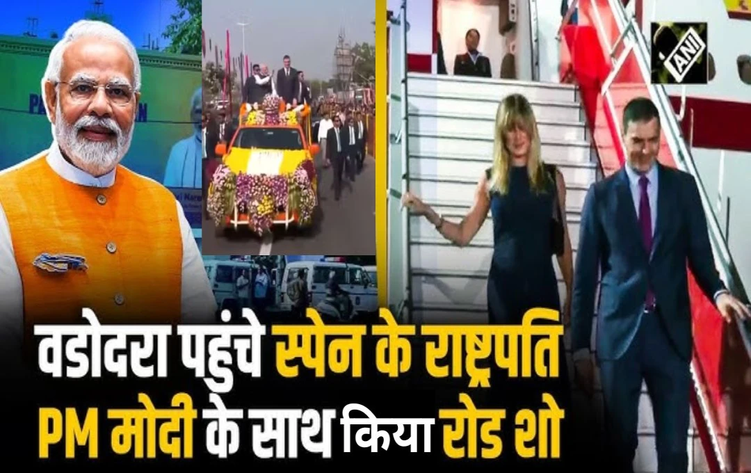 PM Modi Gujrat Visit: वडोदरा पहुंचे प्रधानमंत्री मोदी और स्पेन के राष्ट्रपति सांचेज, किया रोड शो, आज विमान निर्माण प्लांट का करेंगे उद्घाटन