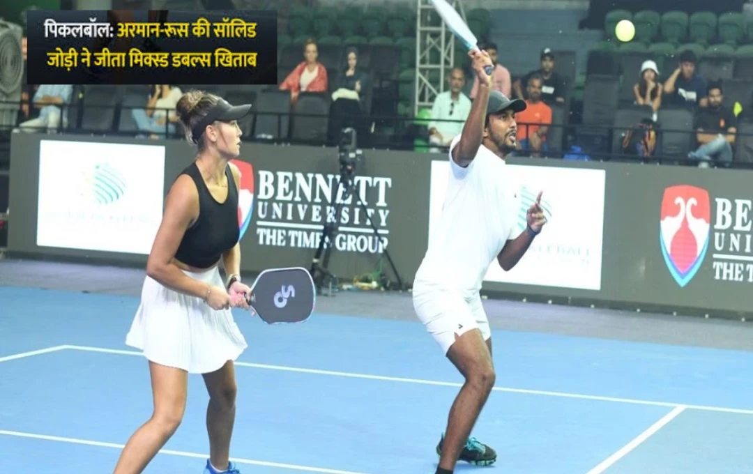 Pickleball Match: अरमान-रूस की जोड़ी ने जीता प्रो(ओपन) मिक्स्ड डबल्स का खिताब, ऑस्ट्रेलिया की जॉर्ज- डैनी को 11-5, 10-11, 11-1 से दी करारी शिकस्त 