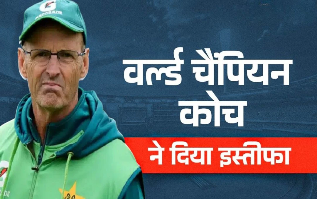 Gary Kirsten Resignation: पाकिस्तान क्रिकेट में उथल-पुथल, वर्ल्ड चैंपियन कोच गैरी कर्स्टन ने दिया पद से इस्तीफा; मात्र 6 महीने के अंदर छोड़ दी कुर्सी