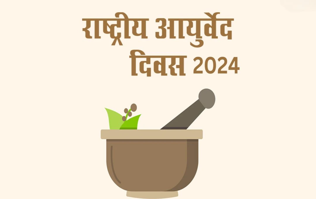 National Ayurveda Day 2024: जीवन में संतुलन और स्वास्थ्य के लिए आयुर्वेद का योगदान