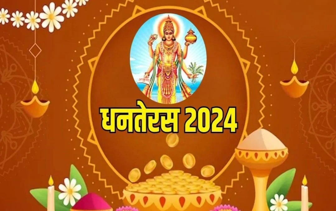 Dhanteras 2024: इस खास मुहूर्त में करें सोना-चांदी की खरीदारी, जानें पूजा विधि और महत्वपूर्ण टिप्स 