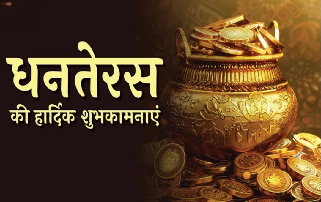 Happy Dhanteras 2024 Wishes: धनतेरस पर इन संदेशों से प्रियजनों को भेजें शुभकामनाएं, खुशियों से भरा रहेगा उनका दिन