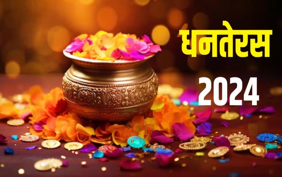 Dhanteras 2024 Shubh Yog: 100 साल बाद बना दुर्लभ महासंयोग, कुबेर देव की कृपा से मेष, सिंह समेत 6 राशियों में धन-धान्य में होगी वृद्धि