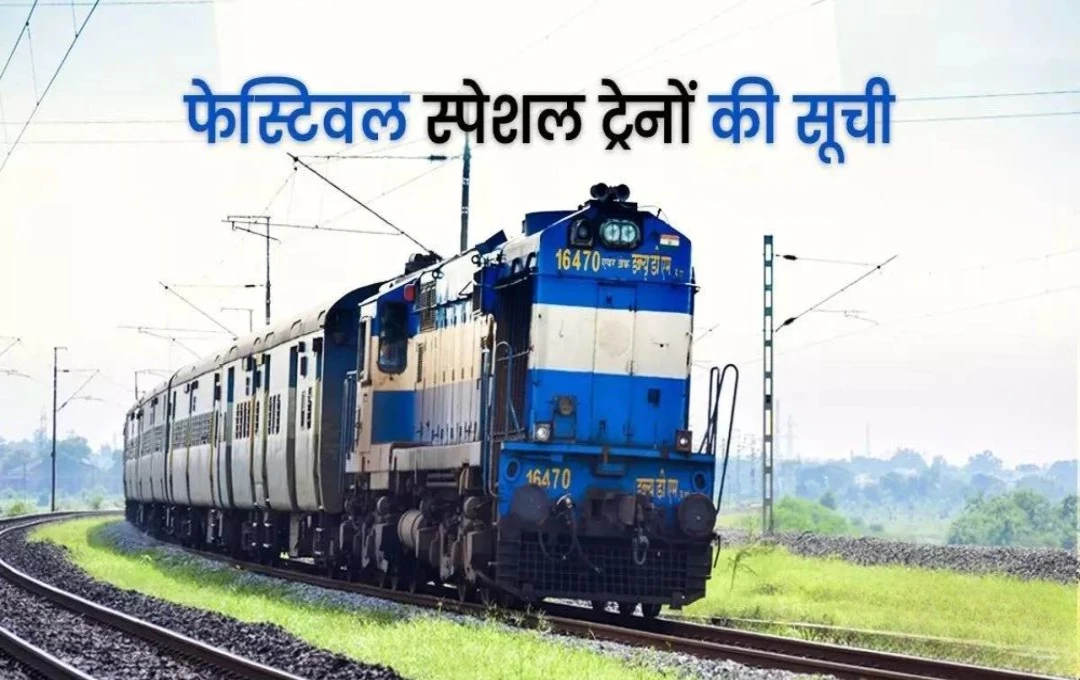 Special trains: दीवाली 2024 के लिए 250 स्पेशल ट्रेनें, घर जाने वालों की बढ़ती भीड़, रेलवे ने जारी की विस्तृत लिस्ट